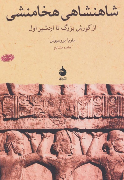 شاهنشاهی هخامنشی